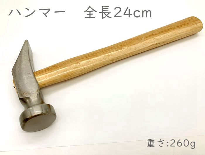 ハンマー　丈２４cm　１個　クラフト　金槌　 かなづち　２６０g