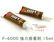 「F15ml」 強力接着剤　F-6000　15ml　1本　ノズル付き　多目的 強力 透明 ボンド 新版　垂れにい　滲み…