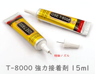 「T15ml」 強力接着剤　T-8000　15ml　1本　極細ノズル付き　多目的 強力 透明 ボンド 新版　細かい作業…