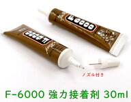 「F30ml」 強力接着剤　F-6000　30ml　1本　ノズル付き　多目的 強力 透明 ボンド 新版　垂れにい　滲み…