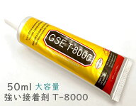 「T50ml」 強力接着剤　T-8000　大容量　50ml　1本　ノズル付き　多目的 強力 透明 ボンド 新版　細かい…