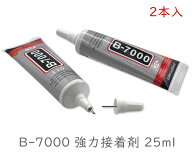 「B25ml2」 強力接着剤　B-7000　25ml　2本　極細ノズル付き　多目的 強力 透明 ボンド 新版　細かい作業…