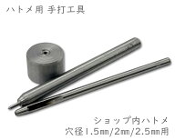 ハトメ　打ち具セット　打ち棒　打ち台　穴あけポンチ　3点セット　選べる穴径1.5mm・2mm・2.5mm　　ショ…