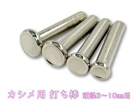 「カ棒」 カシメ用打ち棒　1本入り　カシメ　頭径3～10mm用　長さ37mm　メッキ加工あり　両面カシメ　片…