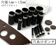 穴あけポンチ　穴径1mm～15mm　15サイズセット　目打ち　工具　ハトメ　穴あけ加工　レザークラフト　中…