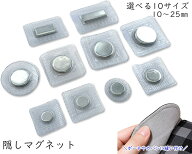 隠しマグネット　強力　5組/10組入　(卸)50/100組入　隠しマグネットホック　直径10mm～22mm　角型20・25…