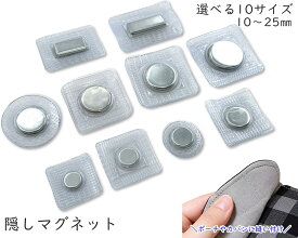 隠しマグネット　強力　5組/10組入　(卸)50/100組入　隠しマグネットホック　直径10mm～22mm　角型20・25mm　全10サイズ　丸型　角型　埋め込み　縫い付け　隠し縫い磁気スナップ　内蔵タイプ　マグネットホック　磁石　ビニール　ボタン　ポーチ　バッグ　ハンドメイド