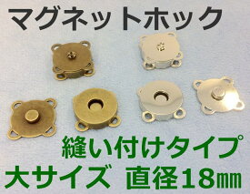 「縫18」 10組入　マグネットホック　縫い付け　直径18mm　マグネットボタン　定番　裁縫材料　レザークラフト　バッグ留め具　四つカン 磁石 スナップ