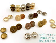 「両14薄」 10組入／卸 100組入　マグネットホック　両面カシメ式　薄型　直径14mm　マグネットボタン　…