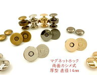 「両14厚」 10組入／卸 100組入　マグネットホック　両面カシメ式　厚型　直径14mm　マグネットボタン　…