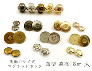 「両18薄」 10組入/卸 100組入 マグネットホック 両面カシメ式 薄型 直径18mm マグネットボタン 定番 レザークラフト バッグ留め具 模様入 強い磁力 カシメ頭直径12mm 磁石 ス