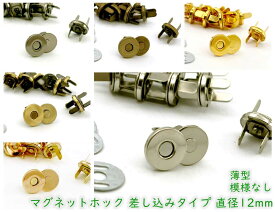 「12薄」 10組入／卸 100組入　マグネットホック　差し込み　直径12mm　薄型　マグネットボタン　座金付　定番　マグネットホックボタン　差込み式　レザークラフト　裁縫材料　バッグ留め具　強い磁力　磁石 スナップ