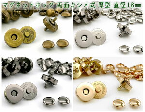 「両18厚」 10組入/卸 100組入 マグネットホック 両面カシメ式 厚型 直径18mm マグネットボタン 定番 レザークラフト バッグ留め具 模様無し カシメ頭直径12mm 磁石 スナップ