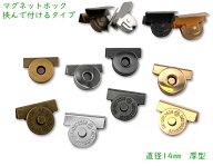 「挟14」 10組/100組入　マグネットホック　挟んで付けるタイプ　バッグに　後付け　直径14mm　厚型　マ…