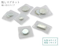 隠しマグネット　強力　5組・50組/10組・100組入　隠しマグネットホック　全5サイズ　丸型　角型　埋め込…