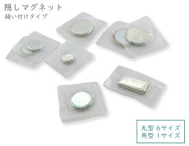 隠しマグネット　強力　5組・50組/10組・100組入　隠しマグネットホック　全5サイズ　丸型　角型　埋め込み　縫い付け　直径10mm 12mm 15mm 18mm 20mm　隠し縫い磁気スナップ　内蔵タイプ　マグネットホック　磁石　ビニール　ボタン　ポーチ　バッグ　ハンドメイド　材料