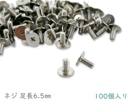 ネジ　全長6.5mm　鉄製　100個入り　ネジのみ　ニッケルシルバー色　直径2.7mm　座直径8mm　トチカン　ギボシ　底鋲　バッグ留め 革細工 パーツ レザークラフト