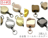 【小訳】3個入り　合金製　リールキーホルダー　ミニ 丸型　角型　二重丸カン付き　キーリール　キーホル…