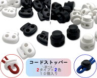 [コードストッパー]　10個入り　紐 ストッパー　2つ穴　穴径5mm　プラスチック　スプリングコードストッ…