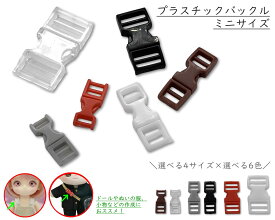 [プバmini]　 プラスチック バックル　ミニサイズ　20個入り　内径3mm　4mm　6mm　8mm　差し込み　プラスチックバックル　手芸 パーツ　バックルのみ　差し込み サイドバックル　コード アジャスター　留め具　カバンテープ 調整　ぬいぐるみ 服　ドール 小物　小さい