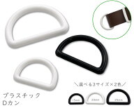 [プD] プラスチック Dカン　10個入り　内径15mm　20mm　25mm　プラスチックDカン　艶消し　KAM　手芸用カ…