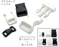 [プバC] 　プラスチック バックル　カーブありタイプ　8～10個入り　内径 10mm 15mm 20mm 25mm　バックル…