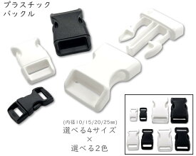 [プバC] 　プラスチック バックル　カーブありタイプ　8～10個入り　内径 10mm 15mm 20mm 25mm　バックルカーブあり　差し込み　艶消し　プラスチックバックル　KAM　手芸 パーツ　ペット　首輪　リード　カバン　ボディバック　ヘルメットのベルト　ショルダーベルト