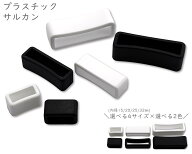[プサ]　プラスチック　サルカン　10/20個入り　内径10mm　20mm　25mm　32mm　テープ留め　プラスチック…