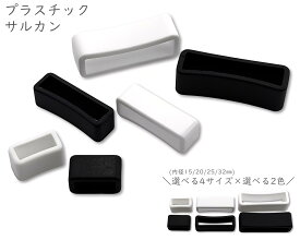 [プサ]　プラスチック　サルカン　10/20個入り　内径10mm　20mm　25mm　32mm　テープ留め　プラスチック製 艶消し　KAM　プラスチック　ベルトクリップ　ウェビング ストッパー　テープクリップ　ベルト 押え　ハンドメイド　ショルダーループ　バンドループ　テープまとめ