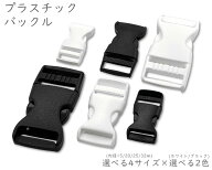 [プバ]　 プラスチック バックル　8個入り　内径15mm　20mm　25mm　32mm　差し込み　艶消し　プラスチッ…