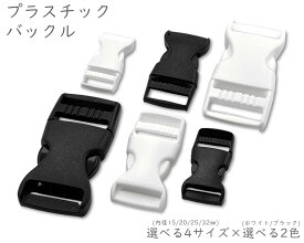 [プバ]　 プラスチック バックル　8個入り　内径15mm　20mm　25mm　32mm　差し込み　艶消し　プラスチックバックル　KAM　パーツ　バックルのみ　差し込み サイドバックル　リペア バックル　コード アジャスター　リュック 紐 留め具　カバンテープ 調整　ベルトバックル