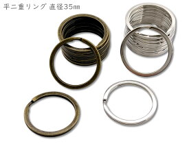 「平35」 平二重リング　直径35mm　10個入／卸 100個入　線幅2.8mm　鉄製　大　外径35mm　厚み2.4mm　キーホルダー　金具　平押し二重リング　キーホルダー金具　キーリング