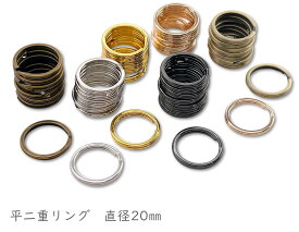 「平20」 平二重リング　直径20mm　20個入／卸 200個入　線幅1.7mm　鉄製　一番小　外径20mm　キーホルダー金具　厚み2mm　平押し二重リング キーホルダー金具　キーリング