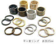 「平25」 平二重リング　直径25mm　10個入／卸 100個入　良い品質　外径25mm　金具　線幅2.5mm　厚み2.4m…