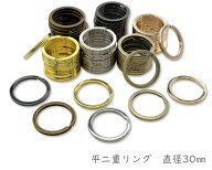 「平30」 平二重リング　直径30mm　10個入／卸 100個入　キーリング　良い品質　金具　線幅2.7mm　厚み2.…
