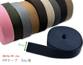「PP25」 PPテープ　幅25mm　厚1.4mm　5m/巻　ポリプロピレン　PPテープ 25mm　手芸用 PPテープ 持ち手　リュック　バンド　ベルト　首輪 作りに　手芸 テープ　単価51円/1m