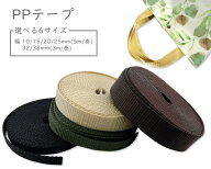 PPテープ　厚1.4mm　5m/巻・3m/巻　ポリプロピレン　PPテープ 幅 10mm 15mm 20mm 25mm 32mm 38mm　手芸用…