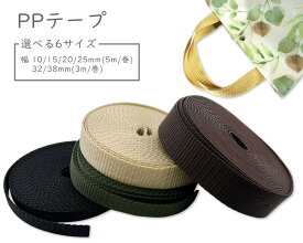 PPテープ　厚1.4mm　5m/巻・3m/巻　ポリプロピレン　PPテープ 幅 10mm 15mm 20mm 25mm 32mm 38mm　手芸用 PPテープ　リュック　バンド　ベルト　首輪 作りに　ポリプロピレン リプロン ショルダー ストラップ ナイロンテープ リプロンテープ 手芸用テープ 持ち手