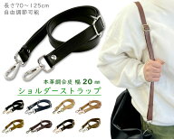 「Ri20」 ショルダーストラップ バッグ用　幅20mm 長さ74～130cm 長さ調節　付け替え　ショルダー ストラ…