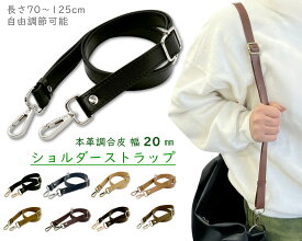 「Ri20」 ショルダーストラップ バッグ用　幅20mm 長さ74～130cm 長さ調節　付け替え　ショルダー ストラップのみ　ショルダーストラップ 太め　合皮 本革風合いに　ショルダーストラップ スマホ　ショルダーベルト　ショルダー紐　鞄用 肩掛け　1本
