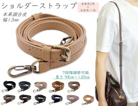 「Ba13」 ショルダー ストラップ　幅13mm　長さ98～120cm　長さ調節　ショルダーストラップ 合皮　本革風合いに　ショルダー ストラップのみ　バッグ ストラップ　付け替え用　スマホ ショルダー　携帯ストラップ　リュック ベルト　水筒ストラップ　鞄 肩掛け　1本