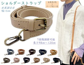 「Ba16」 ショルダー ストラップ　幅16mm　長さ98～120cm　長さ調節　ショルダーストラップ 合皮　本革風合いに　ショルダー ストラップのみ　バッグ ストラップ　付け替え用　スマホ ショルダー　携帯ストラップ　リュック ベルト　水筒ストラップ　鞄 肩掛け　1本