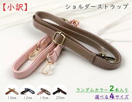 【小訳】 ショルダー ストラップ　2本入り　幅10mm　12mm　15mm　20mm　選べる4サイズ　長さ調節　ショル…
