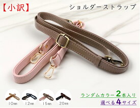 【小訳】 ショルダー ストラップ　2本入り　幅10mm　12mm　15mm　20mm　選べる4サイズ　長さ調節　ショルダーストラップ 合皮　ショルダー ストラップのみ　バッグ ストラップ　付け替え用　スマホ ショルダー　携帯ストラップ　リュック ベルト　水筒ストラップ　カバン