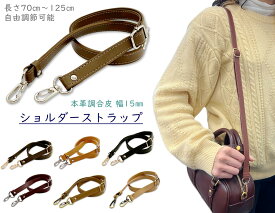 「Ri15」 ショルダー ストラップ　ショルダーストラップ バッグ用　幅15mm　長さ70～125cm　長さ調節　ショルダー ストラップのみ　付け替え　サコッシュ　合皮 本革風合いに　バッグ 付け替え用　ショルダーストラップ 携帯　水筒ストラップ　鞄用 肩掛け　1本