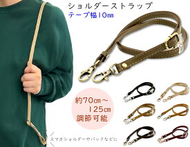 「Ri10」 ショルダー ストラップ　幅10mm　長さ70～125cm　長さ調節　ショルダーストラップ 合皮　本革風合いに　ショルダー ストラップのみ　バッグ ストラップ　付け替え用　スマホ ショルダー　携帯ストラップ　リュック ベルト　水筒ストラップ　鞄 肩掛け　1本