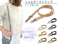 「Ri12」 ショルダー ストラップ　幅12mm　長さ70～125cm　長さ調節　ショルダーストラップ 携帯　ショル…