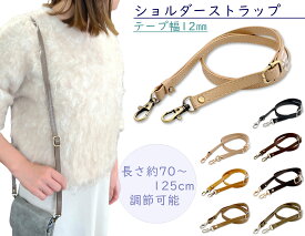 「Ri12」 ショルダー ストラップ　幅12mm　長さ70～125cm　長さ調節　ショルダーストラップ 合皮　本革風合いに　ショルダー ストラップのみ　バッグ ストラップ　付け替え用　スマホ ショルダー　携帯ストラップ　リュック ベルト　水筒ストラップ　鞄 肩掛け　1本