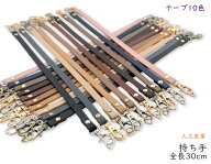 「Mo30」 持ち手　ストラップ　30cm　合皮ストラップ　人工皮革　ナスカン付き　本革風合いに　両面加工…