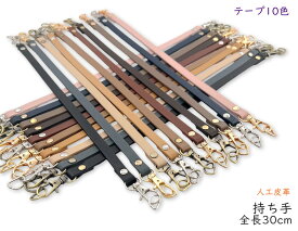 「Mo30」 持ち手　ストラップ　30cm　合皮ストラップ　人工皮革　ナスカン付き　本革風合いに　両面加工　コバ加工あり　幅8mm　厚み約2mm　選べる 金具3色×テープ10色　セピアカラー　Dカン 2個付き　がま口持ち手　キーホルダー ストラップ　1本